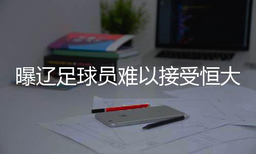 辽足在比赛前费尽心思