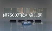 曝7500万欧神锋非阿森纳不去，主动和老东家摊牌�：降薪也要离队