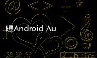 曝Android Auto车联系统告别Google助理，转投Gemini 怀抱