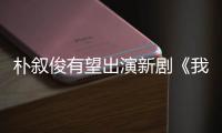 朴叙俊有望出演新剧《我是罪人》男主角 挑战反派演技