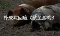朴成焄回应《鱿鱼游戏3》贤珠下线：和尹殷盛下线是同一天拍的