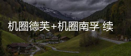 玫瑰紫和棱镜黑三种经典配色