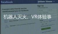 机器人灭火、VR体验事故……经开区这场活动科技感拉满
！