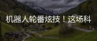 机器人轮番炫技	�！这场科普展在珠海举行→