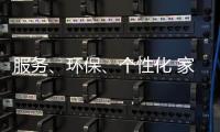服务、环保、个性化 家具企业基业长青关键
