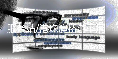 服务游客购票需预约