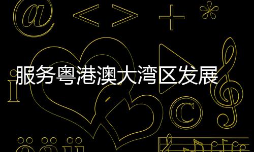 进一步提升旅客出行体验