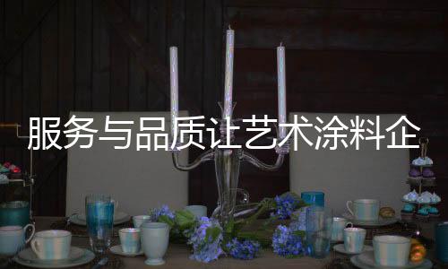 艺术涂料企业走品牌道路