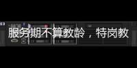 服务期不算教龄	，特岗教师难“进城”