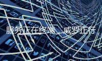 服务正在终端	，威罗正行动！