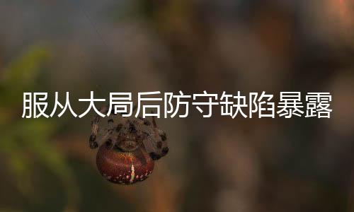 服从负力帆冲特莱士只丢8球