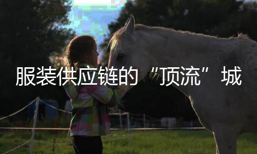 顶流商家可以快速增添生产量