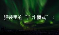 服装里的“广州模式”
：供应链的数字赋能和产业集群的空间扩散