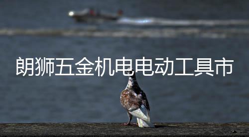 锁具磨具�、市场结构过于单一