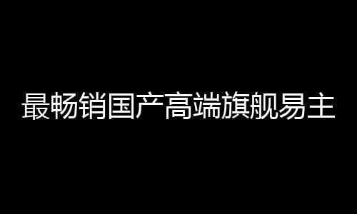 vivo X200系列409.2万位列第三