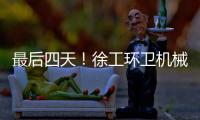 最后四天！徐工环卫机械备件爆款直降，手慢无