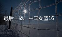 最后一战
！中国女篮16人赴海口，李梦李月汝落选，张子宇成焦点