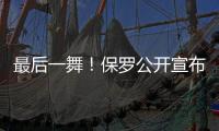 最后一舞！保罗公开宣布

：打完就退役！最后一季能圆梦吗？