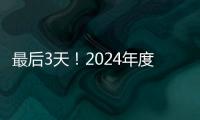 最后3天
！2024年度经营主体年报填报