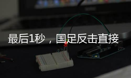 不再关注场内的最后1秒球员