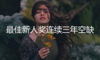 最佳新人奖连续三年空缺，常昊直言中国围棋后备力量不足