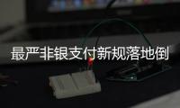 最严非银支付新规落地倒计时，过半机构未达新标准