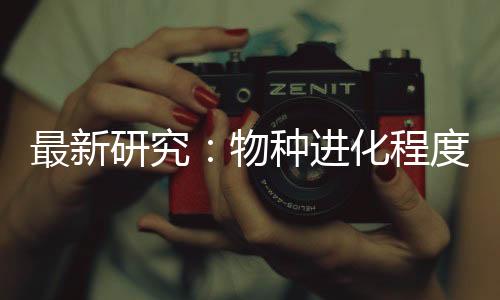 经过一段时间的进化训练