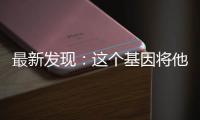 最新发现	：这个基因将他的老年痴呆推迟了几十年