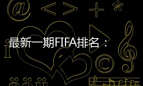 排名上升一位来到第六