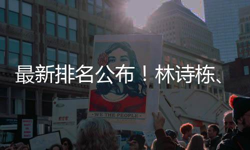 最新何卓佳排名第22