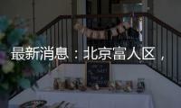 最新消息：北京富人区	
，华润新项目269平米起
？
