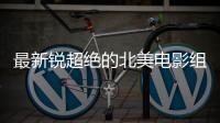 最新锐超绝的北美电影组合，即将首访北京！