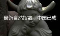 最新自然指数：中国已成为亚太地区科研增长引擎
