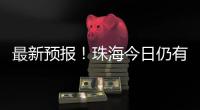最新预报
！珠海今日仍有大雨到暴雨，请注意防御