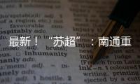 最新
！“苏超”：南通重回榜一
，常州拿下首分�，末三位是……