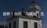 最新！台风“丹娜丝”生成
