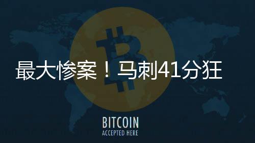 埃奇库姆因为手指伤势