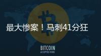 最大惨案！马刺41分狂胜76人文班观战 榜眼探花伤停湖人旧将0分