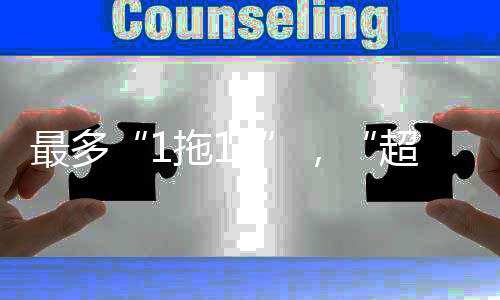 超载一拖多现象亦不罕见