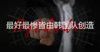 最好最惨皆由韩国队创造�，世界杯亚洲球队历届战绩回顾