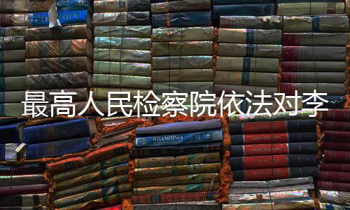 由国家监察委员会调查终结