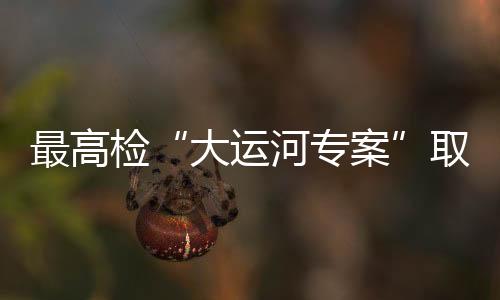 检大阶段件立案464件