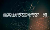 最高检研究基地专家：如何分级干预罪错未成年人？丨法眼