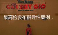 最高检发布指导性案例，聚焦不批捕不起诉复议复核案件办理