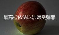 最高检依法以涉嫌受贿罪对农业农村部原党组书记、部长唐仁健决定逮捕