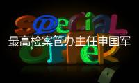 最高检案管办主任申国军	：取消考核指标后，如何评价案件质量？