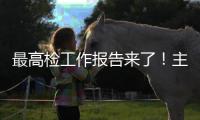 最高检工作报告来了	！主要内容一文速览→