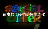 最高检：疫情防控常态化后刑事犯罪发案量重新呈上升趋势