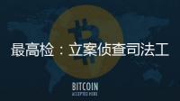 最高检：立案侦查司法工作人员相关职务犯罪“还会有上升期”