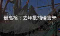 最高检：去年批捕侵害未成年人犯罪57156人